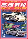 高速有鉛デラックス 2009年 02月号 [雑誌]