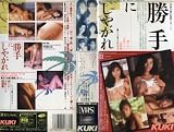 勝手にしやがれ  姫野真利亜/沖田ゆかり他 [VHS] 勝手にしやがれ
