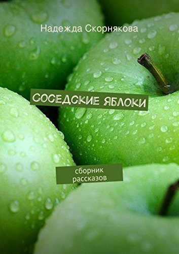 Соседские яблоки: сборник рассказов (Russian Edition)