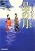品の月 立場茶屋おりき (ハルキ文庫 い 6-22 時代小説文庫 立場茶屋おりき)