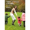 「子育て」と「ママ」の上手な関係