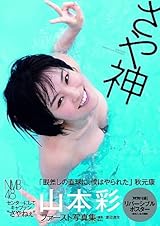 【Amazon.co.jp限定生写真付】山本彩ファースト写真集『さや神』
