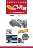 歯科医院の感染管理 常識 非常識