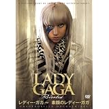 レディー・ガガ 素顔のレディー・ガガ [DVD]