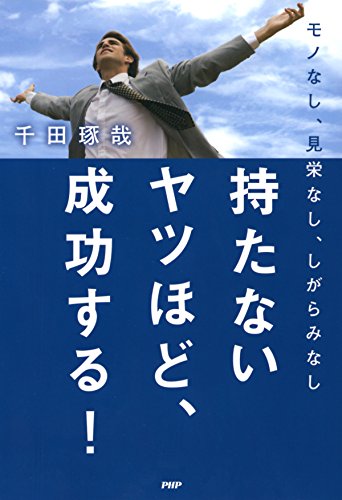 モノなし、見栄なし、しがらみなし 持たないヤツほど、成功する！ (Japanese Edition)