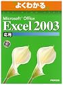よくわかるMicrosoft Office Excel2003応用(FPT0305) (よくわかるトレーニングテキスト)