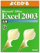 よくわかるMicrosoft Office Excel2003応用(FPT0305) (よくわかるトレーニングテキスト)