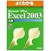 �悭�킩��Microsoft Office Excel2003���p(FPT0305) (�悭�킩��g���[�j���O�e�L�X�g)