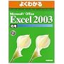 �悭�킩��Microsoft Office Excel2003���p(FPT0305) (�悭�킩��g���[�j���O�e�L�X�g)