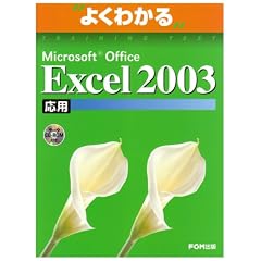 よくわかるMicrosoft Office Excel2003応用(FPT0305) (よくわかるトレーニングテキスト)