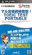 �ޥ��ʻ��å�衪TOEIC TEST �ݡ����֥롡��PSP��