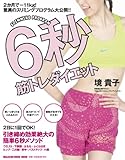 6秒筋トレダイエット (マガジンハウスムック)