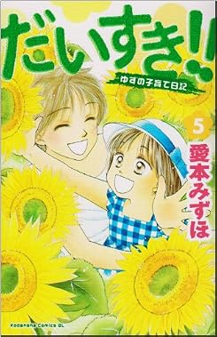 だいすき！！　ゆずの子育て日記（5） (Be・Loveコミックス)