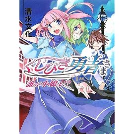 くじびき勇者さま 誰が小娘よ!? (HJ文庫)