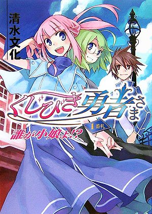 Cover image : くじびき勇者さま 誰が小娘よ!? (HJ文庫)