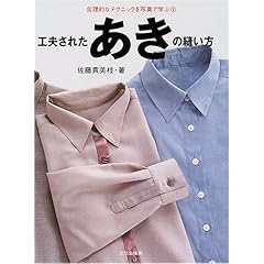 【クリックで詳細表示】工夫されたあきの縫い方 (合理的なテクニックを写真で学ぶ) ｜ 佐藤 貴美枝 ｜ 本-通販 ｜ Amazon.co.jp