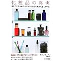 化粧品の真実―美しくするためのものが、あなたの素肌を壊している