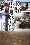 医者井戸を掘る―アフガン旱魃との闘い