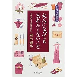 わたし歳時記 大人になっても忘れたくないこと―今日もどこかで幸せ見つけた (PHP文庫)