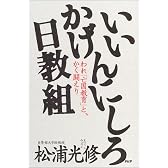 いいかげんにしろ日教組―われ「亡国教育」と、かく闘えり