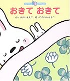 おきておきて (あかちゃんしかけえほん)