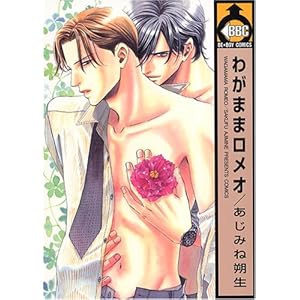 �킪�܂܃����I (�r�[�{�[�C�R�~�b�N�X)