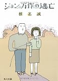 ジョン万作の逃亡 (角川文庫 (5648))