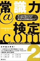 常識力@検定.com2―やっぱり気になる?しっかりチェック!あなたの常識力は!?