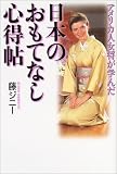 アメリカ人女将が学んだ日本のおもてなし心得帖