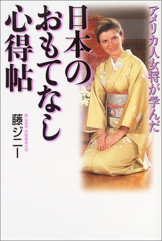 アメリカ人女将が学んだ日本のおもてなし心得帖