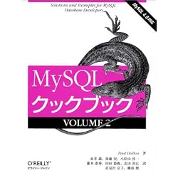 MySQLクックブック〈VOLUME2〉 MySQLクックブック〈VOLUME2〉