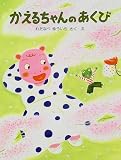 かえるちゃんのあくび (PHPわたしのえほんシリーズ)