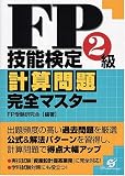 FP技能検定2級計算問題集完全マスター