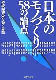 日本のモノづくり58の論点―持続的繁栄を築く思想