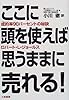 ここに頭を使えば思うままに売れる―成約(クロージング)率90パーセントの秘訣