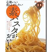 素パスタがおいしい。―心地いい暮らしがしたい (オレンジページムック)