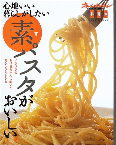 素パスタがおいしい。―心地いい暮らしがしたい (オレンジページムック)