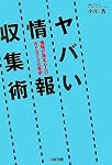 ヤバい情報収集術