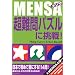 MENSA(�����T) �����p�Y���ɒ���!