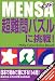 MENSA(メンサ) 超難問パズルに挑戦!