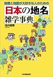 <地理と地図が大好きな人のための> 日本の地名雑学事典/