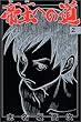 帝王への道 2 (少年マガジンコミックス)