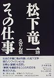 松下竜一 その仕事〈18〉久さん伝