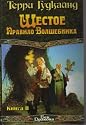 Shestoe pravilo volshebnika, ili, Vera padshikh (Faith of the fallen)