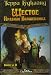 Shestoe pravilo volshebnika, ili, Vera padshikh (Hardcover)