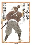 武蔵忍法旅 山田風太郎忍法帖短編全集 (全12巻) (ちくま文庫)の画像