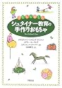 子どもと楽しむシュタイナー教育の手作りおもちゃ