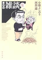 本日の雑談〈8〉