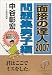 面接の達人 2007 問題集 男子編 (MENTATSU 4)