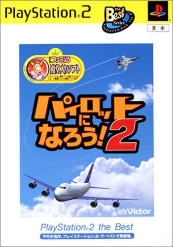 �p�C���b�g�ɂȂ낤2 PlayStation 2 the Best�C���[�W
